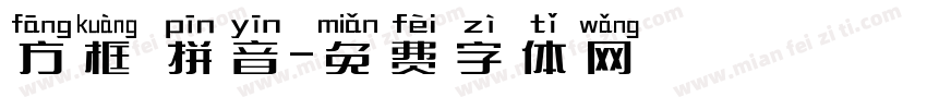 方框 拼音字体转换